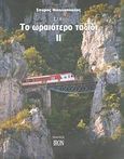 Το ωραιότερο ταξίδι, Σιδηρόδρομοι του ελληνικού κράτους, Νικολόπουλος, Σπύρος, Iron, 2008