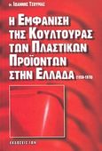 Η εμφάνιση της κουλτούρας των πλαστικών προϊόντων στην Ελλάδα (1950-1970), , Τσούμας, Ιωάννης, Ίων, 2007
