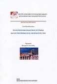 Το γερμανικό εκλογικό σύστημα και οι προϋποθέσεις εφαρμογής του, Κείμενα εργασίας, Παπαδοπούλου, Λίνα, λέκτορας συνταγματικού δικαίου, Εκδόσεις Παπαζήση, 2007