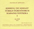 Βοήθημα της μεθόδου μαθαίνω τουρκικά Ι σε 2 cd, , Ιορδάνογλου, Αναστάσιος Κ., Σταμούλης Αντ., 2007