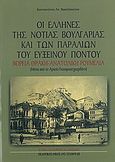 Οι Έλληνες της νότιας Βουλγαρίας και των παραλιών του Εύξεινου Πόντου, Μέσα από το αρχείο Γκιουμουσγκερδάνη: Βόρεια Θράκη - Ανατολική Ρουμελία, Βακαλόπουλος, Κωνσταντίνος Α., Σταμούλης Αντ., 2007