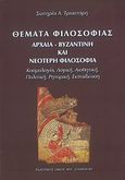 Θέματα φιλοσοφίας: Αρχαία, βυζαντινή και νεότερη φιλοσοφία, Κοσμολογία, λογική, αισθητική, πολιτική, ρητορική, εκπαίδευση, Τριαντάρη - Μαρά, Σωτηρία, Σταμούλης Αντ., 2007