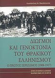 Διωγμοί και γενοκτονία του θρακικού ελληνισμού, Ο Α΄ ξεριζωμός 1908-1917, Βακαλόπουλος, Κωνσταντίνος Α., Σταμούλης Αντ., 2007