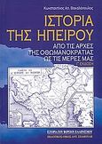 Ιστορία της Ηπείρου, Από τις απαρχές της οθωμανοκρατίας ως τις μέρες μας, Βακαλόπουλος, Κωνσταντίνος Α., Σταμούλης Αντ., 2007