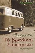 Το βραδυνό λεωφορείο, Πεζογραφήματα, Ορφανίδης, Νίκος, Αρμός, 2008