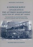 Η περιοχή Βοΐου (Ανασελίτσα) της Δυτικής Μακεδονίας κατά τον 19ο - αρχές 20ού αιώνα, Οικονομικός βίος και επαγγελματική σύνθεση από άγνωστες αρχειακές πηγές της τοπικής ιστορίας, Βαρσαμίδης, Αθανάσιος Ζ., Σταμούλης Αντ., 2007