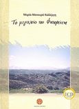 Το μεγαλείο του Ψηλορείτη, , Μανουρά - Καλλέργη, Μαρία, Αεράκης - Σείστρον, 2007