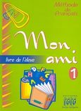 Mon Ami 1, Livre de l' eleve, Γεωργαντάς, Γεώργιος, Georges Georgantas, 2007