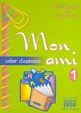 Mon Ami 1, Cahier d' exercises, Γεωργαντάς, Γεώργιος, Georges Georgantas, 2007