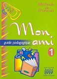 Mon Ami 1, Guide pedagogique, Γεωργαντάς, Γεώργιος, Georges Georgantas, 2007