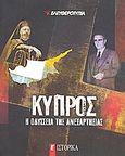 Κύπρος: Η οδύσσεια της ανεξαρτησίας, , Συλλογικό έργο, Ελευθεροτυπία, 2008