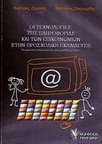 Οι τεχνολογίες της πληροφορίας και των επικοινωνιών στην προσχολική εκπαίδευση, Θεωρητική επισκόπηση και εμπειρική διερεύνηση, Ζαράνης, Νικόλαος, Γρηγόρη, 2008
