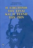 Η επιστήμη του Είναι και η τέχνη του Ζην, Υπερβατικός διαλογισμός, Mahesh Yogi, Maharishi, Ελφίλ, 2007