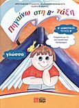 Γλώσσα Β΄ δημοτικού, Πηγαίνω στη Β΄ τάξη, Συλλογικό έργο, Σιδέρη Μιχάλη, 2008