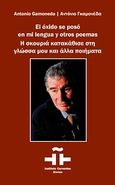 Η σκουριά κατακάθισε στη γλώσσα μου και άλλα ποιήματα, , Gamoneda, Antonio, 1931-, Instituto Cervantes, 2008