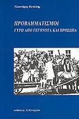 Προβληματισμοί γύρω από γεγονότα και πρόσωπα, , Κεπέσης, Νίκανδρος Μ., Α/συνέχεια, 2006