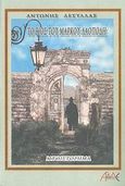 Το βιος του Μάρκου Λαοπόδη, Μυθιστόρημα, Δεσύλλας, Αντώνης, ΑΛΔΕ Εκδόσεις, 2008