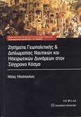 Ζητήματα γεωπολιτικής και διπλωματίας ναυτικών και ηπειρωτικών δυνάμεων στον σύγχρονο κόσμο, , Ηλιόπουλος, Ηλίας, 1967-, Εκδόσεις Παπαζήση, 2008