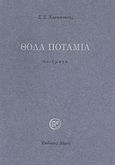 Θολά ποτάμια, Ποιήματα, Χαρκιανάκης Στυλιανός, Αρχιεπίσκοπος Αυστραλίας, 1935-, Δόμος, 2007