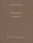 Μελέτες, , Λορεντζάτος, Ζήσιμος, 1915-2004, Δόμος, 2007