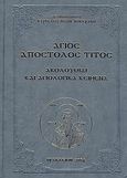 Άγιος Απόστολος Τίτος, Ακολουθίαι και αγιολογικά κείμενα, Κύριλλος Κογεράκης, Μητροπολίτης Ρόδου, Ιερός Ενοριακός Ναός Αγίου Τίτου Ηρακλείου, 2004