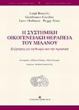 Η συστημική οικογενειακή θεραπεία του Μιλάνου, Συζητήσεις για τη θεωρία και την πρακτική, Συλλογικό έργο, University Studio Press, 2007