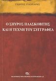 Ο Σπύρος Πλασκοβίτης και η τέχνη του συγγραφέα, , Γιάνναρης, Γιώργος, Εκδοτικός Οργανισμός Π. Κυριακίδη, 2007