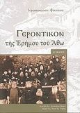 Γεροντικόν της ερήμου του Άθω, , Φίλιππος, Ιερομόναχος, Αδελφότης Θωμάδων, 2009