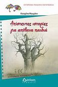 Απίστευτες ιστορίες για απίθανα παιδιά, , Μουρίκη, Κατερίνα, Διάπλαση, 2008