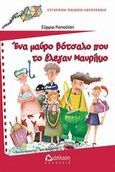 Ένα μαύρο βότσαλο που το έλεγαν Μαυρίκιο, , Καπούτση, Σύρμω, Διάπλαση, 2008