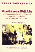 Παιδί και βιβλίο, Η καλλιέργεια της φιλαναγνωσίας και της καλλιέπειας με την παιδική λογοτεχνία, Σακελλαρίου, Χάρης, Μελωδία - Καψάσκη, 2003