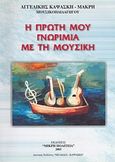 Η πρώτη μου γνωριμία με τη μουσική, , Καψάσκη - Μακρή, Αγγελική Σ., Μικρή Πολιτεία, 2003