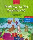 Μαθαίνω τα ζώα τραγουδώντας, 25 τραγούδια και 2 παιχνίδια με φωνές ζώων, Ντζούφρα, Μαριάννα Α., Μελωδία - Καψάσκη, 2006