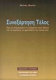 Συνεξάρτηση τέλος, Πώς να σταματήσετε να ελέγχετε τους άλλους και να αρχίσετε να φροντίζετε τον εαυτό σας, Beattie, Melody, Λύχνος, 1996