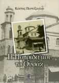 Η πατρίδα μου το Ουσάκ, , Παντάζογλου, Κώστας, Ίδρυμα Μείζονος Ελληνισμού, 2007