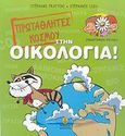 Πρωταθλητές του κόσμου στην οικολογία!, , Frattini, Stephane, Άγκυρα, 2008