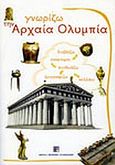 Γνωρίζω την Αρχαία Ολυμπία, , , Ίδρυμα Μείζονος Ελληνισμού, 2007