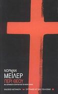 Περί Θεού, Μια ασυνήθιστη συνομιλία, Mailer, Norman, 1923-2007, Εκδόσεις Καστανιώτη, 2008