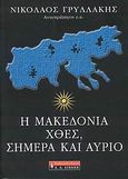 Η Μακεδονία χθες, σήμερα και αύριο, , Γρυλλάκης, Νικόλαος Ξ., Εκδοτικός Οίκος Α. Α. Λιβάνη, 2008