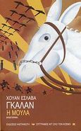 Η μούλα, Μυθιστόρημα, Galan, Juan Eslava, Εκδόσεις Καστανιώτη, 2008