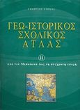 Γεω-ιστορικός σχολικός άτλας, Από τον Μεσαίωνα έως τη σύγχρονη εποχή, Σιόλας, Γεώργιος, Στερέωμα, 2007