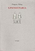 Χρονογραφία, , Γώτης, Γιώργος, Στιγμή, 2007