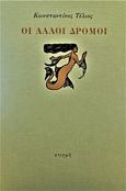 Οι άλλοι δρόμοι, , Τέλιος, Κωνσταντίνος, 1965-, Στιγμή, 2007