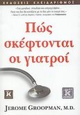 Πώς σκέφτονται οι γιατροί, , Groopman, Jerome, Κλειδάριθμος, 2008