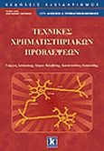 Τεχνικές χρηματιστηριακών προβλέψεων, , Συλλογικό έργο, Κλειδάριθμος, 2008