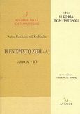 Η εν Χριστώ ζωή, Λόγοι Α΄ - Β΄, Νικόλαος ο Καβάσιλας, Άγιος, Λύχνος, 2005