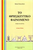 Το θρησκευτικό φαινόμενο, , Ευαγγέλου, Ιάσων, Βερέττας, 2006