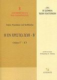 Η εν Χριστώ ζωή, Λόγοι Γ΄ - Ε΄, Νικόλαος ο Καβάσιλας, Άγιος, Λύχνος, 2005