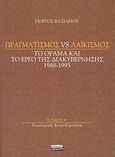 Πραγματισμός vs λαϊκισμός: Εσωτερική διακυβέρνηση, Το όραμα και το έργο της διακυβέρνησης 1988-1993, Βασιλείου, Γιώργος, Ελληνικά Γράμματα, 2008