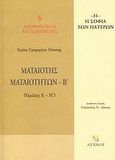 Ματαιότης ματαιοτήτων, Ομιλίες Ε΄ - Η΄, Γρηγόριος ο Νύσσης, Λύχνος, 2005